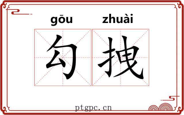 勾拽 勾拽