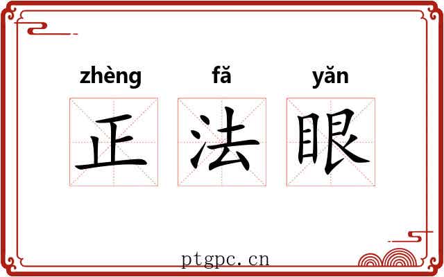 正法眼