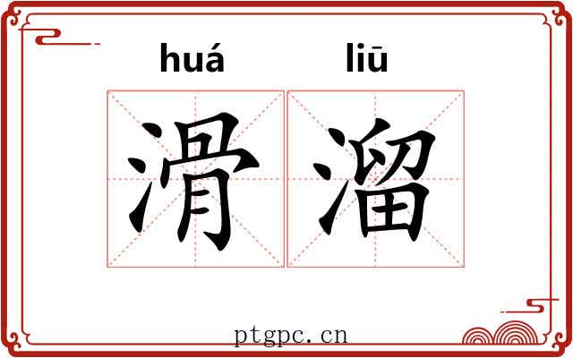 滑溜 滑溜