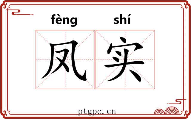 凤实