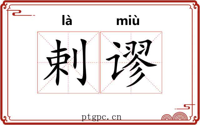剌谬 剌谬