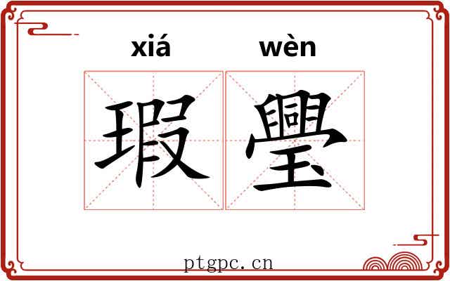 瑕璺