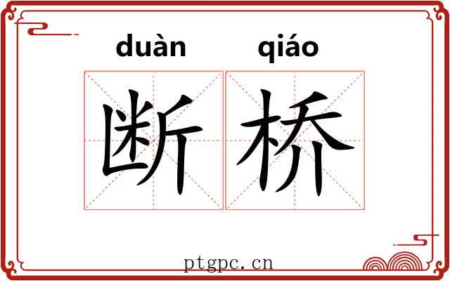断桥 断桥
