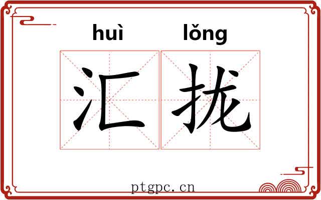 汇拢