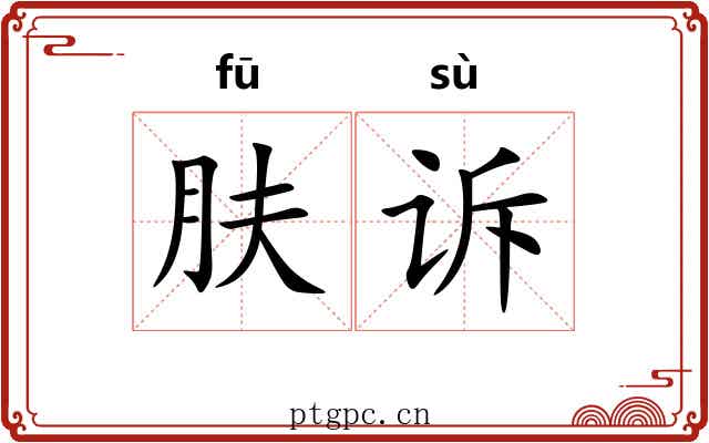 肤诉