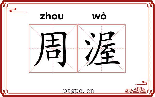 周渥