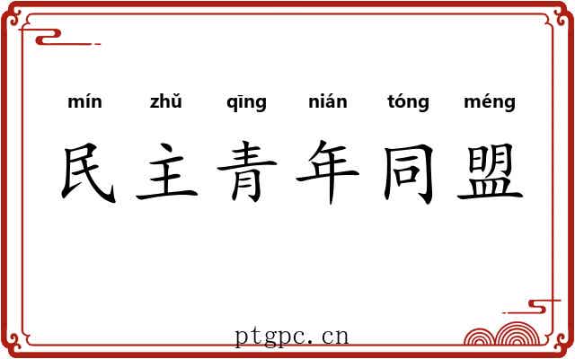 民主青年同盟 民主青年同盟
