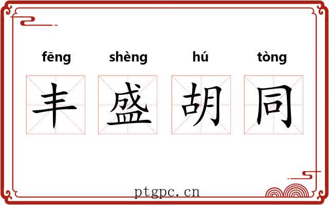 丰盛胡同 丰盛胡同