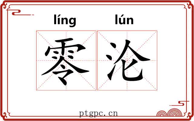 零沦 零沦