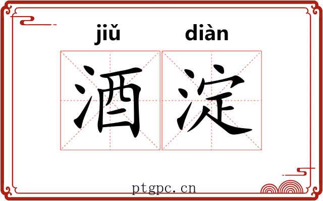 酒淀