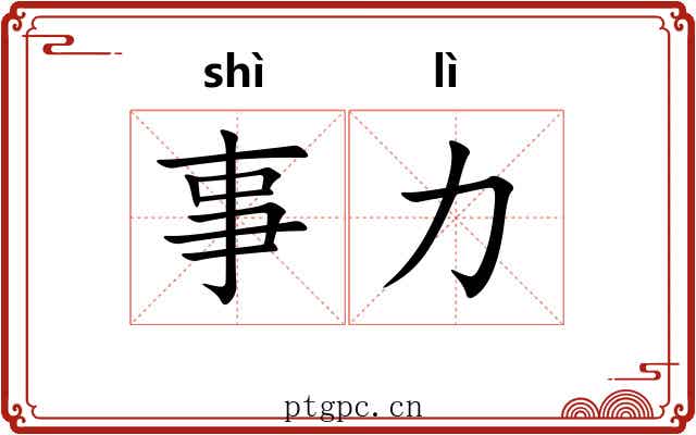 事力 事力