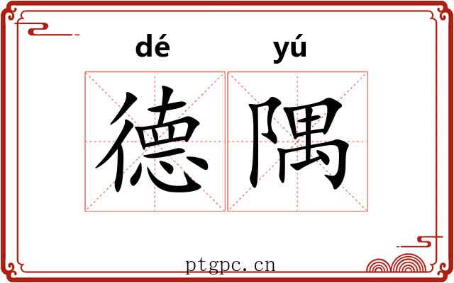 德隅