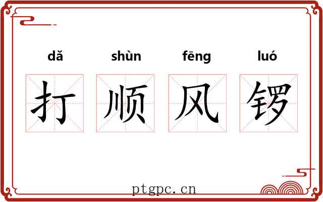 打顺风锣 打顺风锣