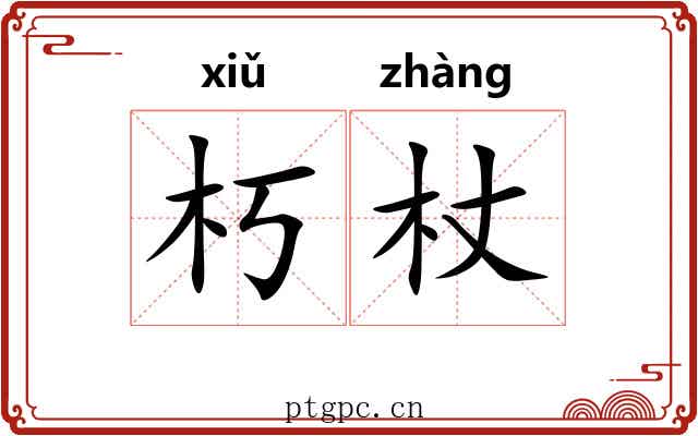 朽杖
