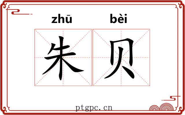朱贝
