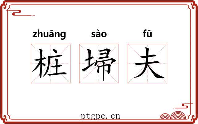 桩埽夫