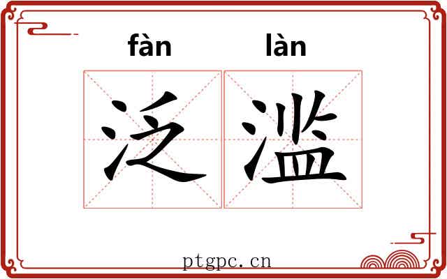 泛滥 泛滥