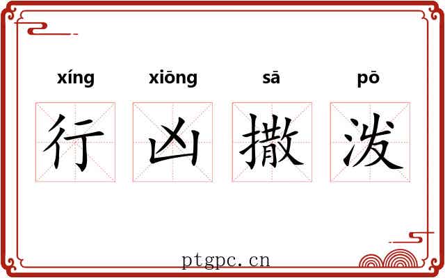 行凶撒泼 行凶撒泼