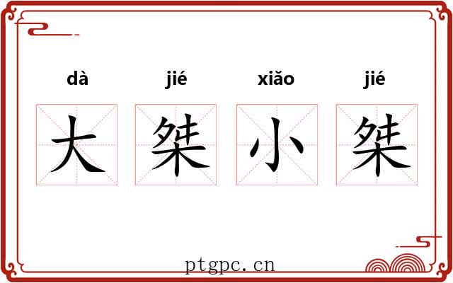 大桀小桀