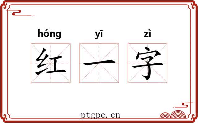 红一字 红一字