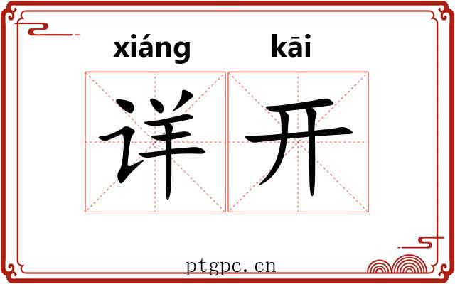 详开