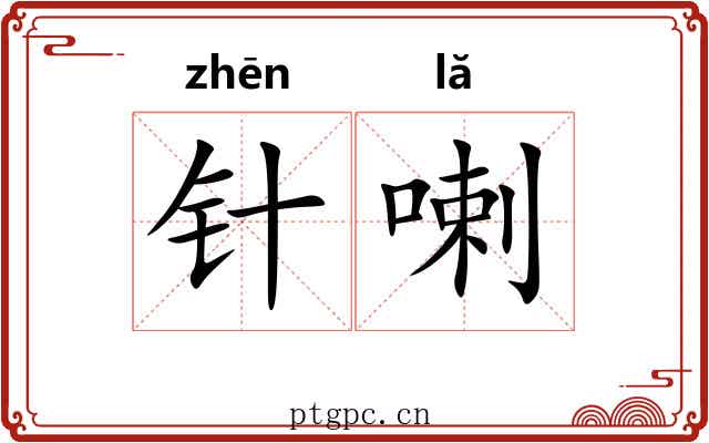 针喇