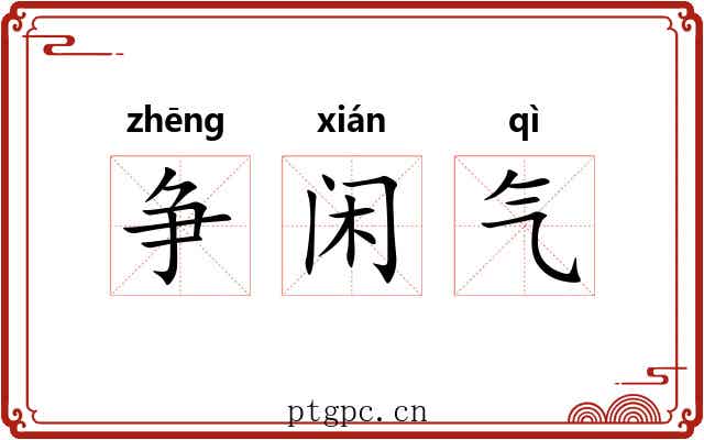 争闲气 争闲气