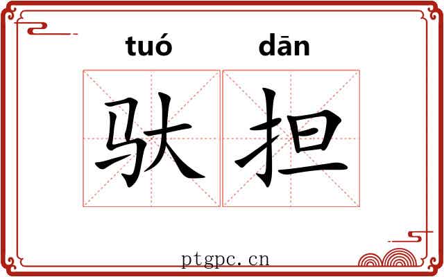 驮担