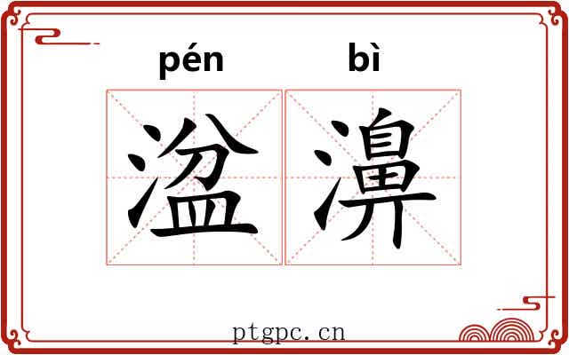 湓濞