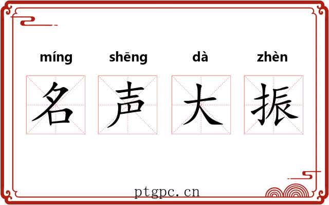 名声大振 名声大振