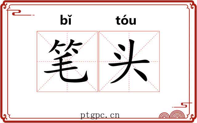 笔头 笔头