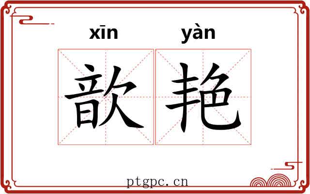 歆艳 歆艳