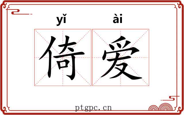 倚爱