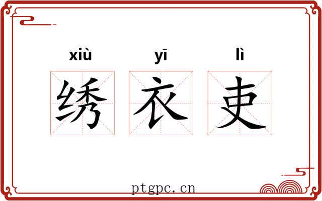 绣衣吏