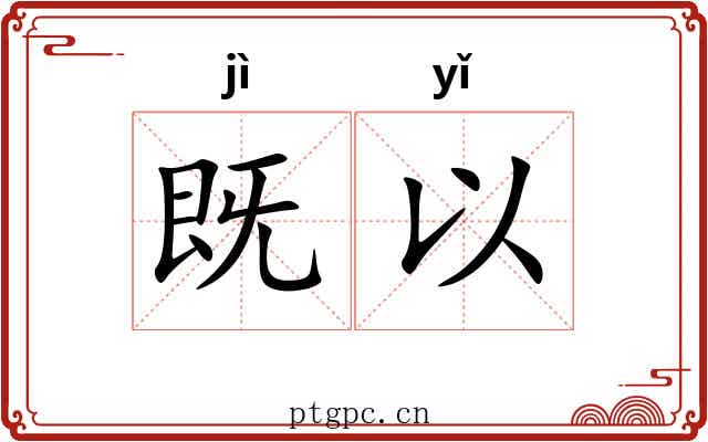既以