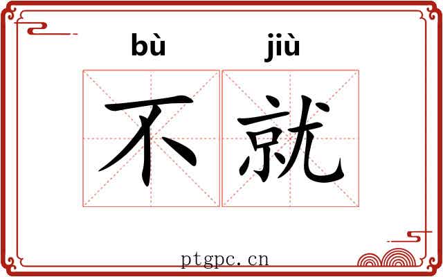 不就
