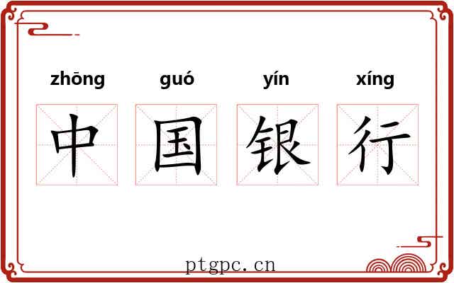 中国银行
