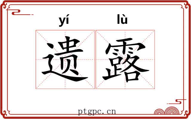 遗露 遗露