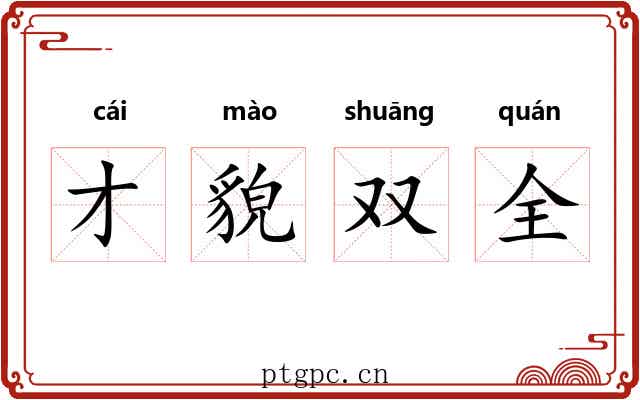 才貌双全 才貌双全