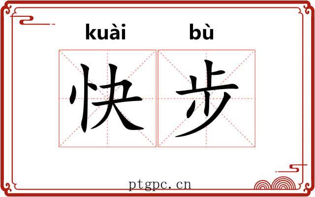 快步 快步