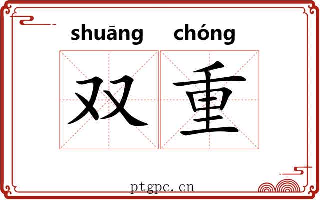 双重 双重