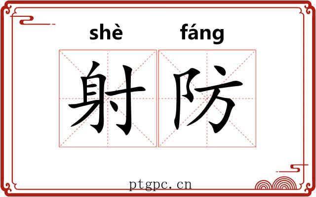 射防 射防