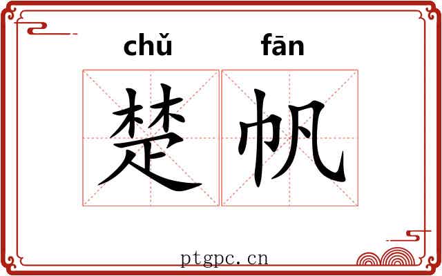 楚帆 楚帆