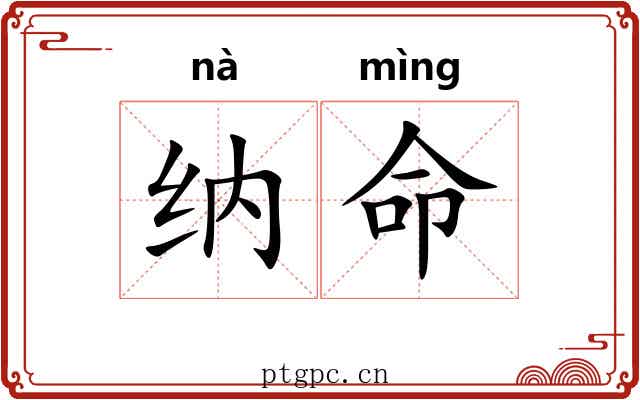纳命 纳命