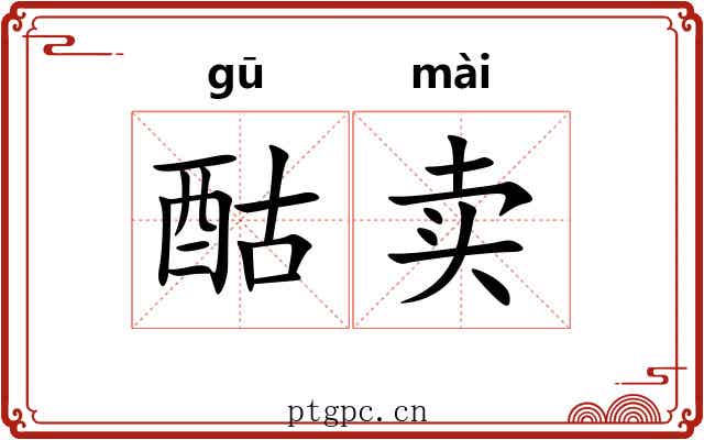 酤卖