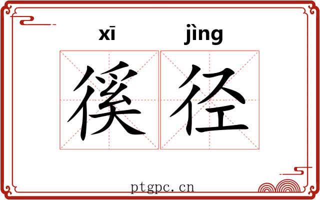 徯径