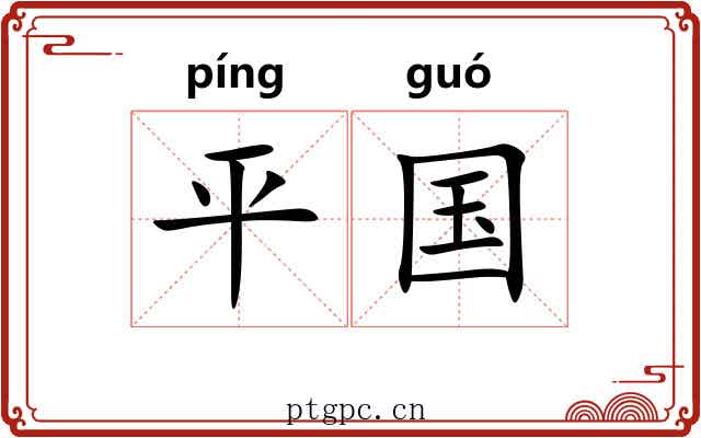 平国 平国