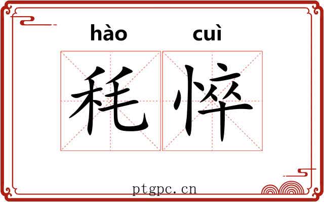 秏悴