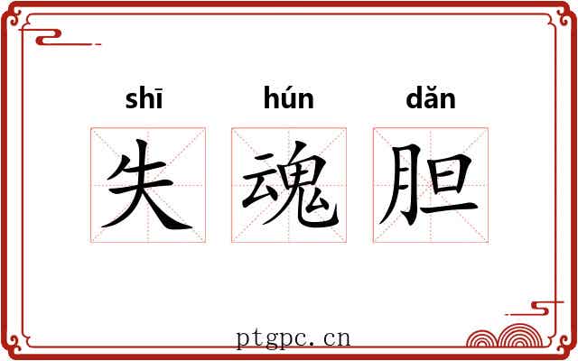 失魂胆 失魂胆