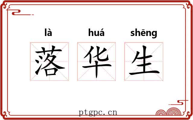 落华生 落华生